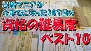 取った資格の 難易度ベスト10【ランキング】【比較】【資格マニア】【107個】【勉強時間】【合格率】【暗記】【論理的思考】【情報処理】【宅建】【数学】【危険物】【IT】【ガテン系】 [upl. by Gilbert]