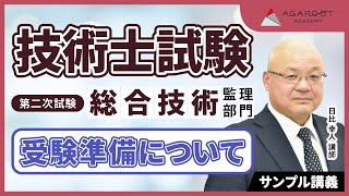 【技術士試験】第二次試験合格カリキュラム 総合技術監理部門 択一・記述試験対策講座 サンプル講義① 日比幸人講師｜アガルートアカデミー [upl. by Asirem253]