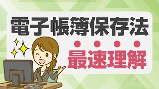 最速理解！電子帳簿保存法／2024年からの要注意ポイントを解説 [upl. by Morganne713]