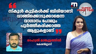 quotസ്‌കൂള്‍ കുട്ടികള്‍ക്ക് ബിരിയാണി വാങ്ങിക്കൊടുക്കാമെന്ന വാഗ്ദാനം പോലും പൂര്‍ത്തീകരിക്കാത്ത ആളുകളാണ്quot [upl. by Faires]