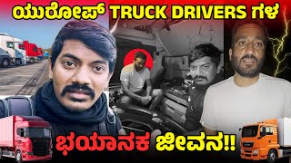 EUROPE TRUCKS ನೋಡ್ಲಿಕ್ಕೆ ಅಷ್ಟೇ ಚಂದ ಅಲ್ಲಿರೋ ಡ್ರೈವರ್ ಗಳ ಬದುಕು ತರವಲ್ಲ 🤨🥹 India to London Ride 49 [upl. by Notlew]