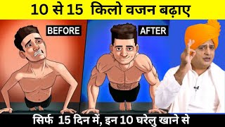 वजन बढ़ाने का सबसे असरदार उपाय  How To Gain Weight Naturally  Top 10 Weight Gain Foods [upl. by Ferullo83]