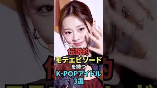 伝説的モテエピソード持つkpopアイドル3選 leserafim twice ツウィ ミナ チェウォン kpopgroup [upl. by Tibbs327]