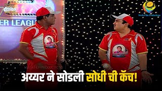 अय्यर ने सोडली सोधी ची कॅच Taarak Mehta Ka Ooltah Chashmah Marathi [upl. by Ahsiel246]