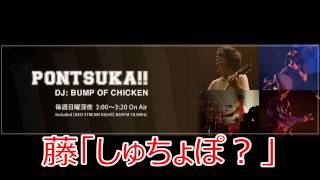 BUMP OF CHICKEN 出張ポンツカ！？ 藤「しゅちょぽ？」 2014824 [upl. by Mattland]