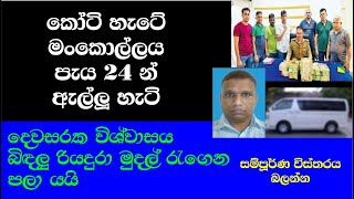 MINUWANGODA CASH 800 LAKS ROBBERY  කෝටි 8ක් රැගෙන රියදුරෑ පලා යයි දවසෙන් සොරෑන් අල්ලයි [upl. by Morry94]