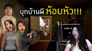 บุกบ้านผีห้อยหัว   Ghost Hunters Corp [upl. by Eelasor492]