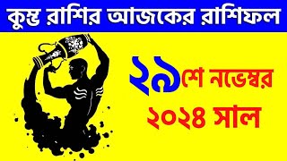 কুম্ভ রাশি  ২৯শে নভেম্বর ২০২৪  আজকের রাশিফল  Kumbha Rashi 29th November 2024 Rashifal  Aquarius [upl. by Bogosian]