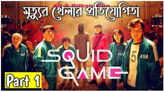 SQUID GAME 2021 Explained in Bangla  Part 1  CINEMAR GOLPO [upl. by Ahsina]