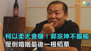 獨／柯以柔太會賺！郭宗坤不服輸 壓倒婚姻最後一根稻草｜三立新聞網SETNcom [upl. by Malina]