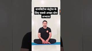 डायबिटीज कंट्रोल करने के लिए सबसे अच्छे योगासन  Diabetes ke liye yogashorts diabetes yoga [upl. by Kcam]