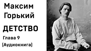 Максим Горький ДЕТСТВО Глава 9 Аудиокнига Слушать Онлайн [upl. by Caro]