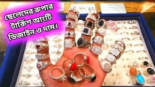 ছেলেদের রুপার টার্কিশ আংটির ডিজাইন ও দাম।Mens Turkish finger ringrupar finger ringrupar price [upl. by Delacourt641]