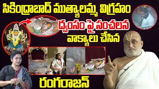 Chilkur Balaji Priest Rangarajan Sensational Comments On Secunderabad Muthyalamma Temple Vandalized [upl. by Alehcim]