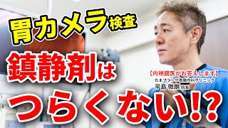 胃カメラは辛いイメージ 鎮静剤使用ならびっくりするほど辛くないって本当ですか？ 教えて平島先生 No143 [upl. by Eelreveb91]