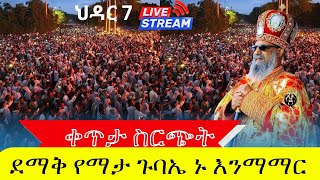 🔴live 👉ህዝቡ በደጁ ተሞላ ቀጥታ ከቅድስት ሥላሴ ቤክ live stream november16 [upl. by Eniamat481]