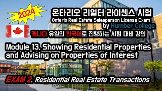 2024년 온타리오 리얼터 시험 한국어 강의 Exam 2  Module 13 Showing Residential Properties and Advising on Proper [upl. by Jareb]