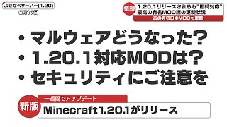 【隔週マイクラニュース】マルウェアはどうなった？1201に対応したMODは？気になる情報をお届けするニュース番組的なもの [upl. by Assiram]