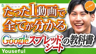 【2023年決定版】最強のGoogleスプレッドシート使い方講座（関数、マクロ、グラフ、共有、ピボット、エクセルとの違い等をまとめ）【たった1動画で全てが分かるGoogleスプレッドシートの教科書】 [upl. by Anele]