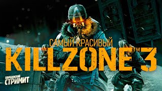 Один из последних эксклюзивов PS3  Killzone 3 [upl. by Franny]