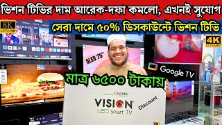 Vision Google TV Update Price In Bangladesh 2024 😱 Cheap Price Vision TV BD 2024 🔥 Tv Price In BD [upl. by Sharona]