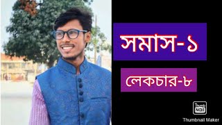 সমাস১ লেকচার৮ somas বাংলা ব্যাকরণসমাস Tanvir sir [upl. by Wolram]