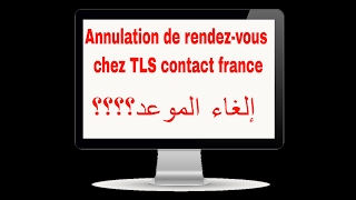 comment annuler un rendezvous tls contact france 2017 كيفية الغاء موعد لفيزا فرنسا [upl. by Lhok]