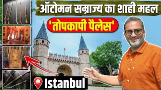 Istanbul का Topkapi palace Ottomans का ये किला इतना खास क्यों है  Ajit Anjum [upl. by Anassor]