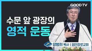 수문 앞 광장의 영적 운동  영안장로교회 양병희 목사 설교 [upl. by Einnol]