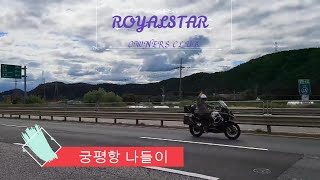 ROYALSTAR OWNERS CLUB 궁평항 라이딩 [upl. by Allx]