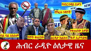 Hiber Radio Daily Ethiopia News Dec 01 2023  ሕብር ራዲዮ ዕለታዊ ዜና [upl. by Anemolihp]