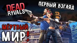 Dead Rivals  Мертвый мир Первый взгляд ios 1 [upl. by Adnuahs]