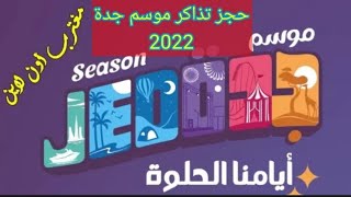 طريقة التسجيل وحجز موعد تذاكر موسم جده 2022موسمالرياض موسم جدة السعودية [upl. by Doolittle]