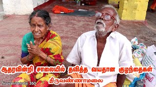 ஆதரவின்றி சாலையில் தவித்த வயதான குழந்தைகள் திருவண்ணாமலை கிரிவலப்பாதை Tiruvannamalai 360 [upl. by Etnauj706]