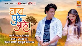 Gaav Pudhe Aahe New Marathi Movie  Swapnil Joshi Pooja Jaiswal I faktmarathi [upl. by Hanson243]