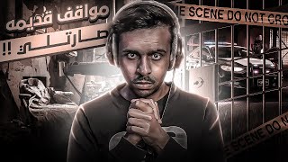 قصة مستشفى عرقه المهجور  اسوء موقف صار لي  💀🏃🏻 [upl. by Kcirdderf]