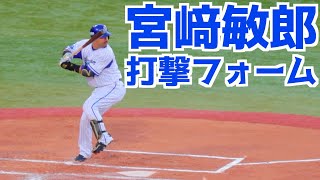 宮﨑敏郎 バッティングフォームスローあり【横浜DeNAベイスターズ】 [upl. by Annej]