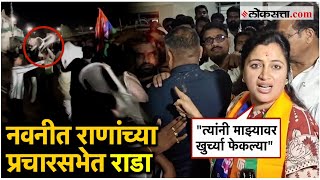 Navneet Rana नवनीत राणांच्या प्रचारसभेत राडा नेमकं काय घडलं [upl. by Ahseele811]