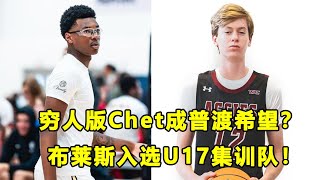 Bryce James入选U17集训队引争议！quot穷人版Chetquot帮助U18美国队赢球，他是普渡未来的希望？美高篮球要事盘点！ [upl. by Gargan625]