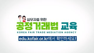 공정거래교육센터 홍보영상 심화과정실무자를 위한 공정거래법 교육 1·2 개강 [upl. by Ahsilahk109]