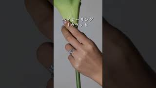 ヘイローリング 1カラット 婚約指輪東京 婚約指輪 婚約指輪💍 プレ花嫁2024婚約指輪探し 婚約指輪選び結婚指輪オーダー 結婚準備 プロポーズ [upl. by Peppel]