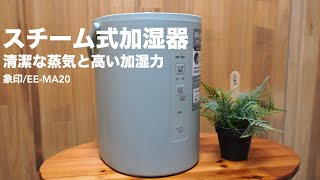 実際に使用して動作音などをチェックしました。スチーム式加湿器はお手入れも簡単です。【開封レビューZOJIRUSHIEEMA20象印】 [upl. by Annice]