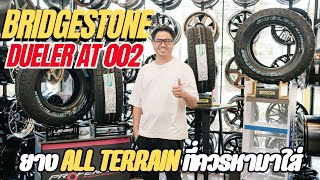 ยางBRIDGESTONE DUELER AT002 ยางใหม่คุณค่าที่คุณคู่ควรมาหาใช้กับยาง All Terrain ที่สุดของความคุ้มค่า [upl. by Bach]