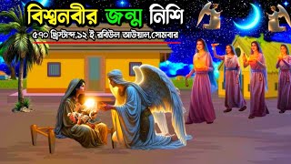 বিশ্বনবীর জন্ম নিশিতে ফেরেস্তাদের অলৌকিক ঘটনা  nobijir kahini  ইসলামিক কাহিনী  আল্লাহর কুদরত [upl. by Ellenhoj]