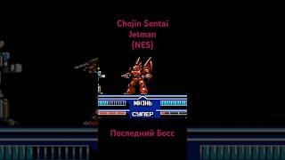 Chojin Sentai Jetman Последний Босс shorts sega retrogaming famicom oldschool dendy nintendo [upl. by Bishop]