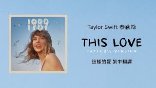 【This Love 這樣的愛 Taylors Version 泰勒絲全新版】 Taylor Swift 泰勒絲 中英歌詞 中文翻譯  1989Taylors Version [upl. by Wakerly]