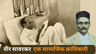 Veer Savarkar The Social Revolutionary  Tanmay Kelkar amp Neeraj Atri [upl. by Yasnil]