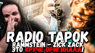 RADIO TAPOK  Zick Zack На русском языке  Как же я ору [upl. by Treblihp203]