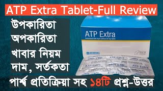 ATP Extra এটিপি এক্সট্রা ট্যাবলেট এর কাজ উপকারিতা মূল্য পার্শ্ব প্রতিক্রিয়া সহ বিস্তারিত তথ্য [upl. by Edla]