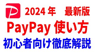 【PayPay使い方】初心者向け徹底解説！【登録・入金・支払い・送金・請求書払い】 [upl. by Petulah]